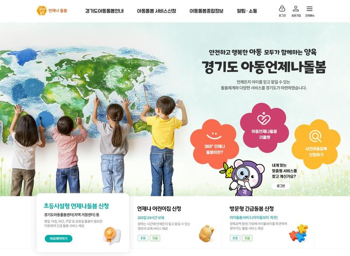 경기도, '아동언제나돌봄 플랫폼' 기능추가…온라인 예약