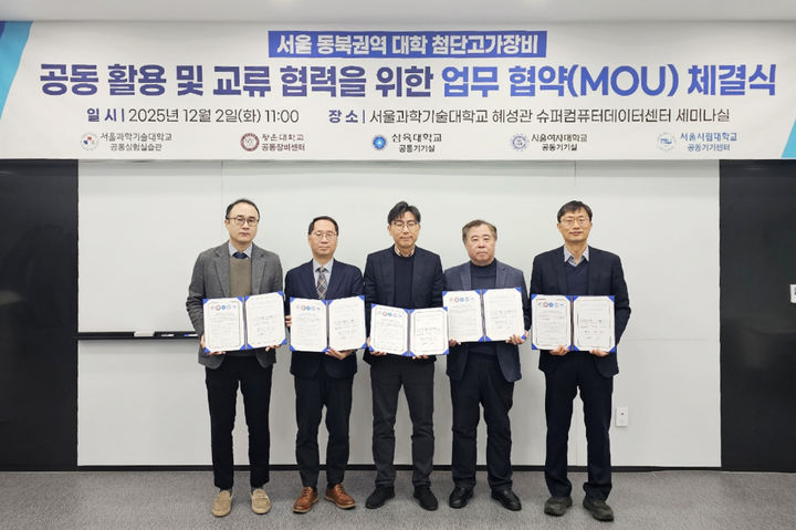 [서울=뉴시스] 서울 동북권역 5개 대학 관계자들이 업무협약을 체결한 뒤 기념사진을 촬영하고 있다. (사진=서울여대 제공) 2025.12.04. photo@newsis.com *재판매 및 DB 금지