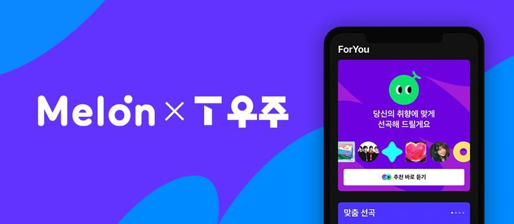 [서울=뉴시스] 카카오엔터테인먼트 뮤직플랫폼 멜론은 SK텔레콤과의 제휴로 SK텔레콤 통합 구독 플랫폼 'T 우주'에 입점했다고 4일 밝혔다. (사진=카카오엔터 제공) *재판매 및 DB 금지