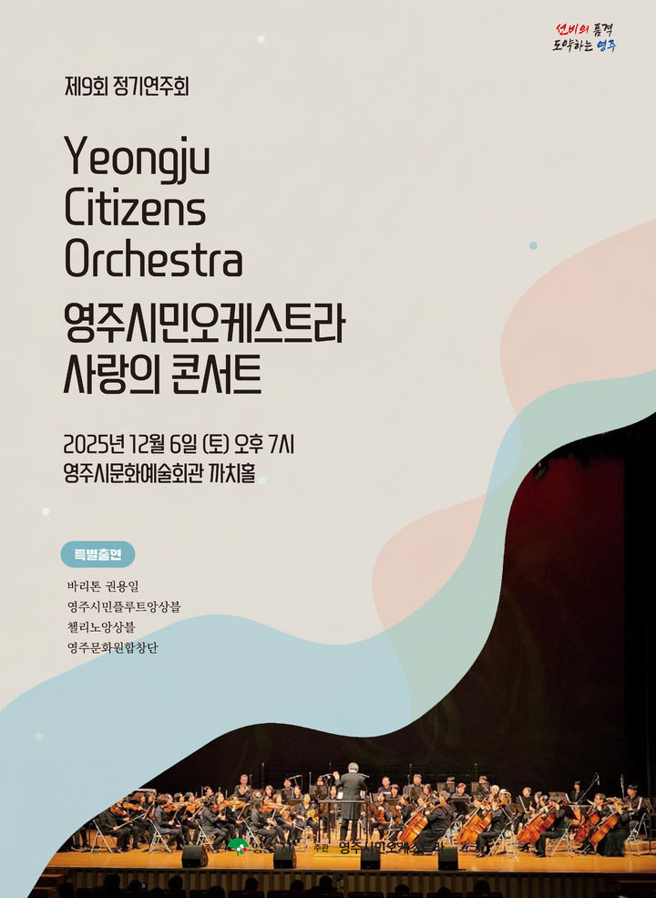 [영주=뉴시스] '제9회 영주시민오케스트라 정기연주회' 포스터 (사진=영주시 제공) 2025.12.04. photo@newsis.com *재판매 및 DB 금지