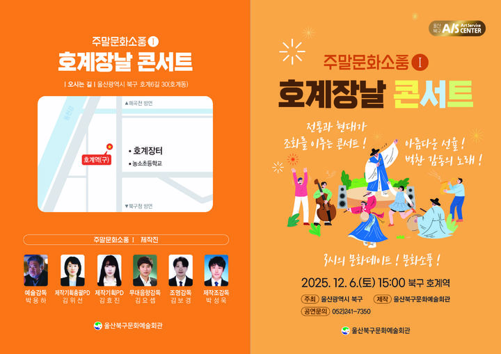 울산 호계장날 콘서트 6일 열린다…판소리·무용 등 다채