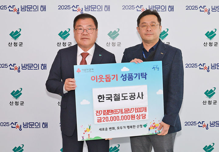 [산청=뉴시스] 한국철도공사·무한상사 이웃돕기 성품 기탁 (사진=산청군 제공) 2025. 12. 04. photo@newsis.com *재판매 및 DB 금지