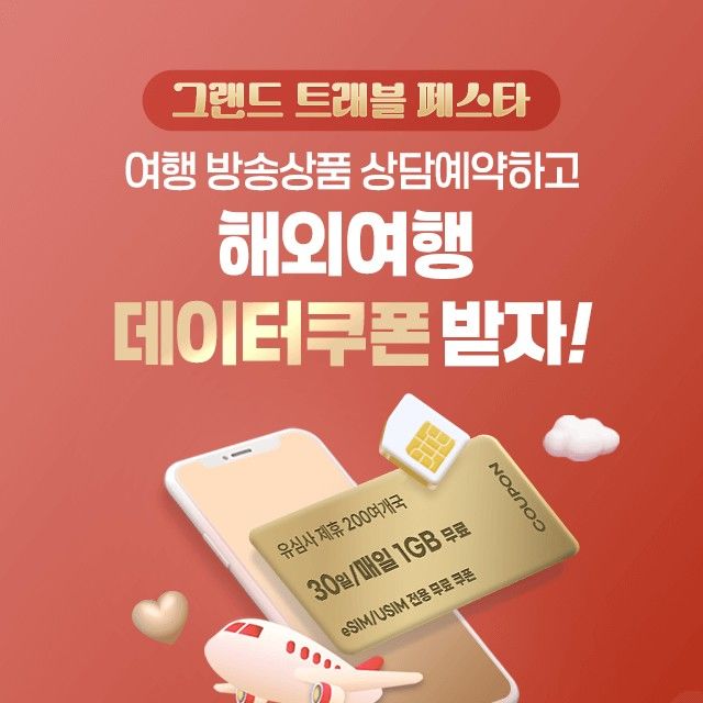 [서울=뉴시스] 그랜드 트래블 페스타. (사진=홈앤쇼핑 제공) 2025.12.04. photo@newsis.com *재판매 및 DB 금지