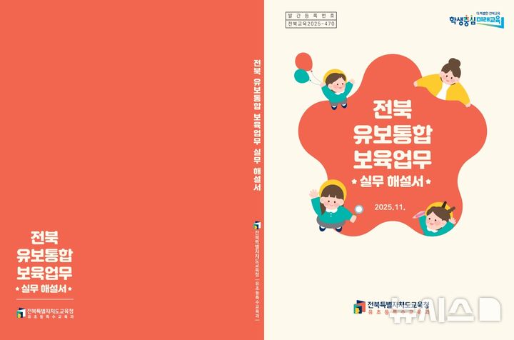 [전주=뉴시스]윤난슬 기자 = 전북특별자치도교육청은 보육업무 이관과 유보통합 시행에 대비해 현장 업무 담당자용 '보육업무 해설서'를 발간했다고 4일 밝혔다. (사진=전북교육청 제공) photo@newsis.com 