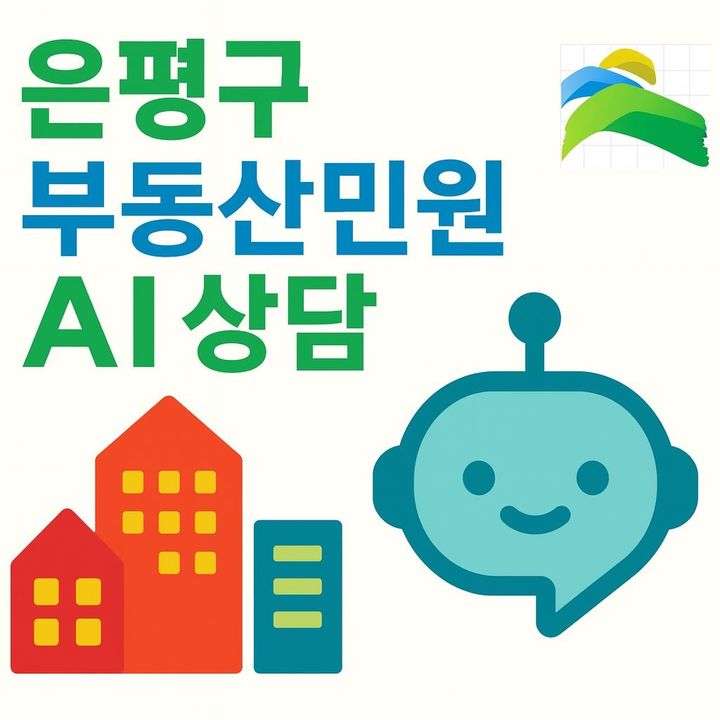 [서울=뉴시스] 은평구, ‘부동산 민원 AI 자동응답’ 도입… 2026년 3월부터 공식 운영. 2025.12.04. (자료=은평구 제공) *재판매 및 DB 금지