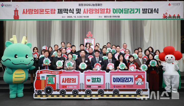 [용인=뉴시스] 경기 용인시청 컨벤션홀에서 열린 '사랑의온도탑 제막식 및 사랑의열차 이어달리기 발대식'. (사진=용인시 제공)2025.12.04. photo@newsis.com