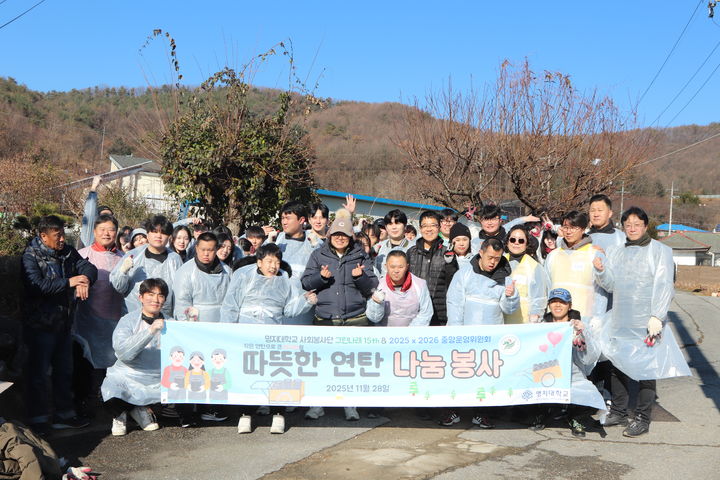 [서울=뉴시스] 명지대는 '사랑의 연탄나눔봉사'를 진행했다. 참가자들이 용인 처인구 양지면 일대에서 봉사를 진행한 뒤 기념사진을 촬영하고 있다. (사진=명지대 제공) 2025.12.04. photo@newsis.com *재판매 및 DB 금지