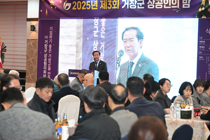 [거창=뉴시스] 거창군상공협의회 제3회 상공인의 밤 행사 개최 (사진=거창군 제공) 2025. 12. 04. photo@newsis.com  *재판매 및 DB 금지