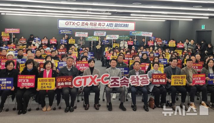 [의정부=뉴시스] 김도희 기자 = 경기 의정부시와 지역 사회단체 등 120여명이 이날 오전 9시30분께 의정부문화역 이음에서 'GTX-C 노선 조속 착공 촉구 시민 결의대회'를 개최했다. 2025.12.04 kdh@newsis.com