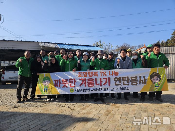 [여주=뉴시스] 경기 여주시 세종대왕면 새마을지도자협의회의 연탄나눔 봉사(사진=세종대왕면 제공) 2025.12.04. photo@newsis.com