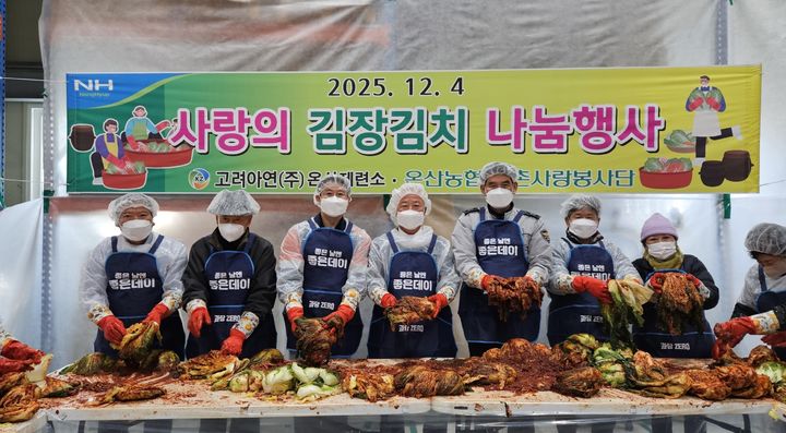 [울산=뉴시스] 울산 온산농협은 4일 고려아연(주) 온산제련소와 함께 ‘사랑의 김장김치 나눔 행사’를 온산농협 로컬푸드 직매장에서 개최했다고 밝혔다. (사진= 온산농협 제공) 2025.12.04.photo@newsis.com *재판매 및 DB 금지