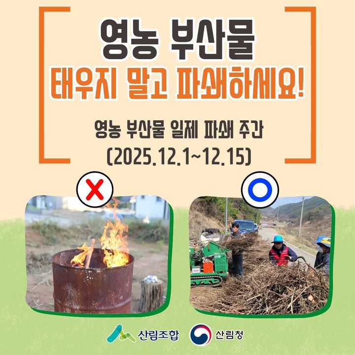 [대전=뉴시스] 산림조합중앙회가 전국 조합, 유관기관과 함께 소각행위 근절을 위한 영농부산물 파쇄 지원사업을 진행중이다.(사진=산림조합중앙회 제공) *재판매 및 DB 금지
