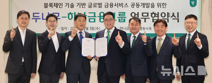 [서울=뉴시스]하나금융그룹은 지난 3일 두나무와 블록체인 기술을 활용한 금융서비스 공동 개발을 위한 업무협약을 체결했다고 4일 밝혔다. (사진=하나금융 제공). 2025.12.04. photo@newsis.com 