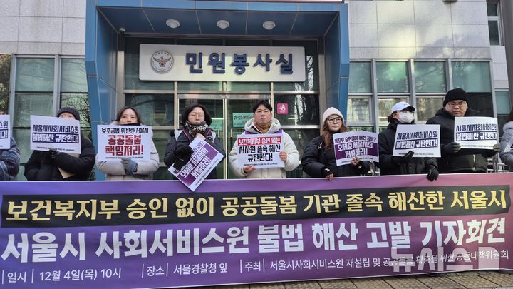 [서울=뉴시스] 전상우 수습기자=서울시사회서비스원 재설립 및 공공돌봄 확충을 위한 공동대책위원회 관계자들이 4일 오전 서울 종로구 서울경찰청 앞에서 기자회견을 열고 있다. 2025.12.04. swoo@newsis.com