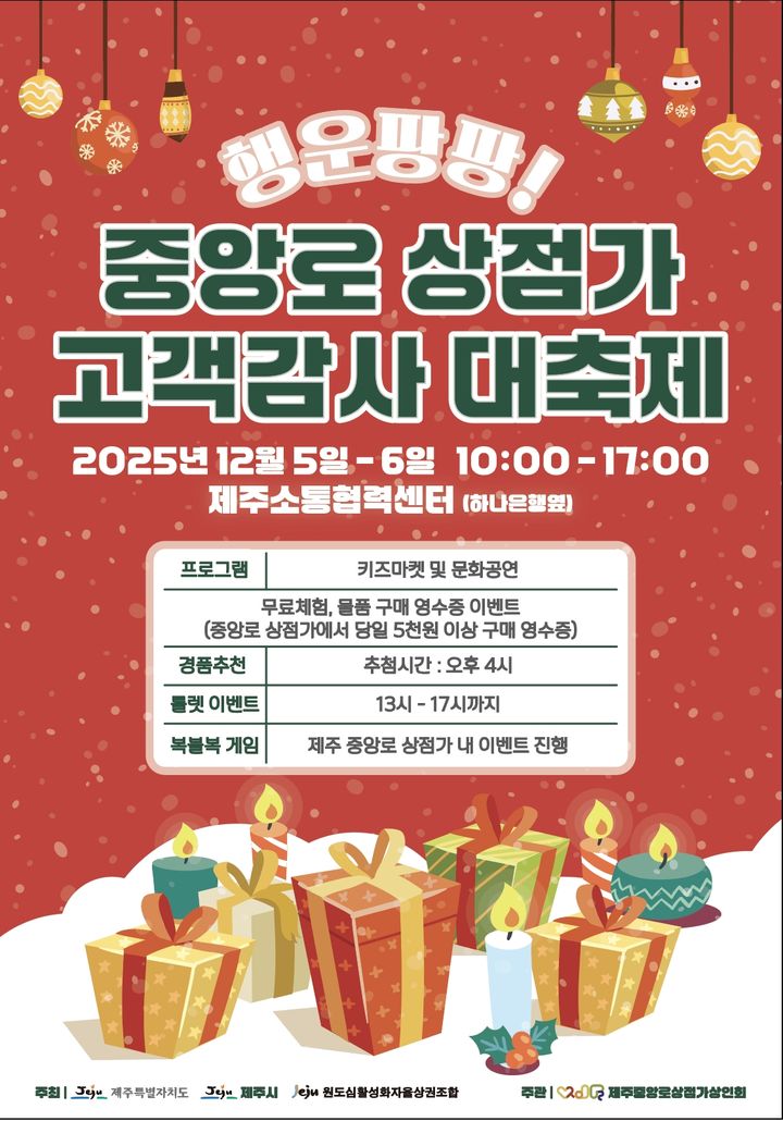 [제주=뉴시스] 5~6일 제주시가 중앙로 상점가 일대에서 개최하는 연말 세일 페스타 '행운팡팡! 고객감사 대축제' 홍보 포스터. (사진=제주시 제공) 2025.12.04. photo@newsis.com *재판매 및 DB 금지