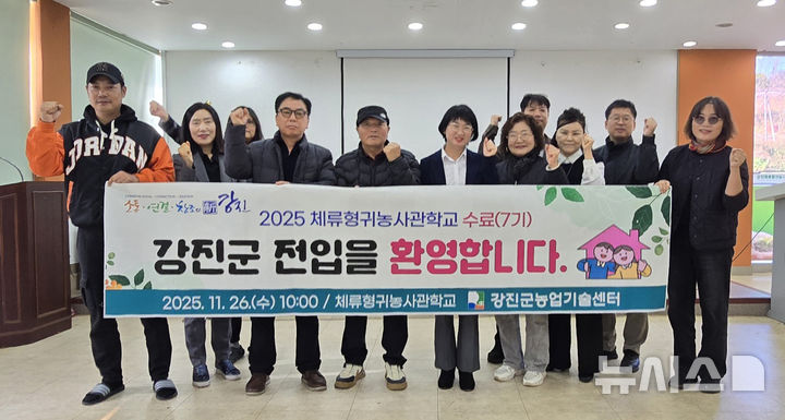 [광주=뉴시스]강진귀농사관학교 수료식