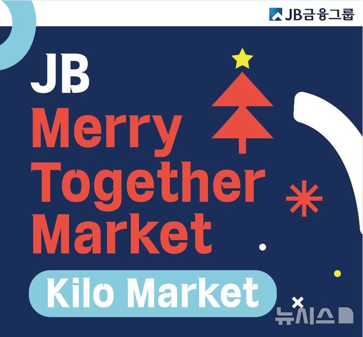 [전주=뉴시스]윤난슬 기자 = JB금융그룹은 최근 경기도 안산 다문화 어울림공원에서 이주민을 위한 연말 나눔 바자회 'JB Merry Together Market'을 열었다고 4일 밝혔다. (사진=전북은행 제공) photo@newsis.com 