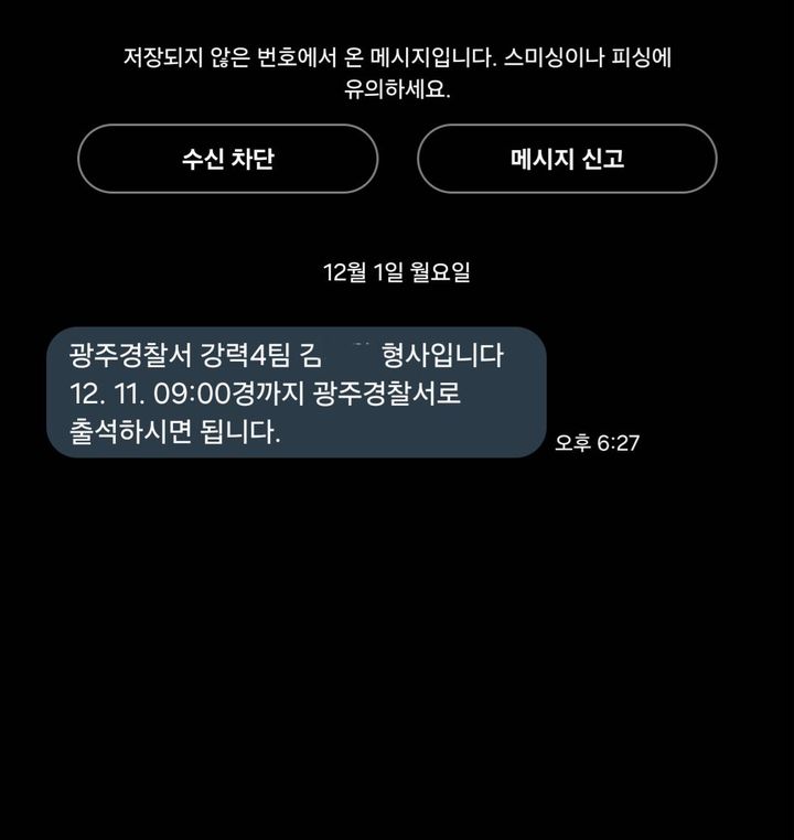 [뉴시스] 광주경찰서 강력4팀 소속 형사로부터 받은 문자 메시지. (사진='보배드림' 캡처) *재판매 및 DB 금지