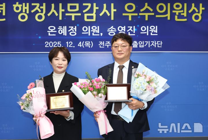[전주=뉴시스]윤난슬 기자 = 전북 전주시의회 온혜정 의원(우아1·2동, 호성동)과 송영진 의원(조촌·여의·혁신동)이 전주시 출입기자단이 선정한 '2025 행정사무감사 우수의원'에 이름을 올렸다. (사진=전주시의회 제공) photo@newsis.com 