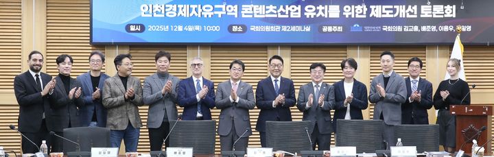[인천=뉴시스] 4일 서울 여의도 국회의원회관 제2세미나실에서 인천경제자유구역 콘텐츠산업 유치를 위한 제도개선 토론회가 열려 참석자들이 기념사진을 촬영하고 있다. (사진=인천경제청 제공) 2025.12.04. photo@newsis.com *재판매 및 DB 금지