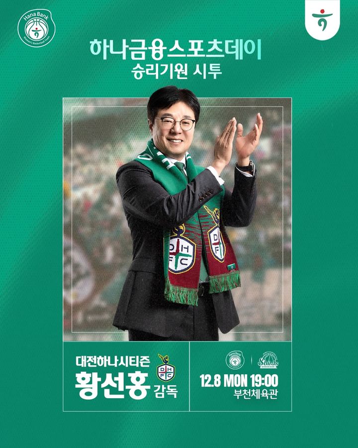 [서울=뉴시스] 여자프로농구 부천 하나은행의 홈 경기 시투하는 황선홍 감독 이미지. (사진=부천 하나은행 제공) *재판매 및 DB 금지