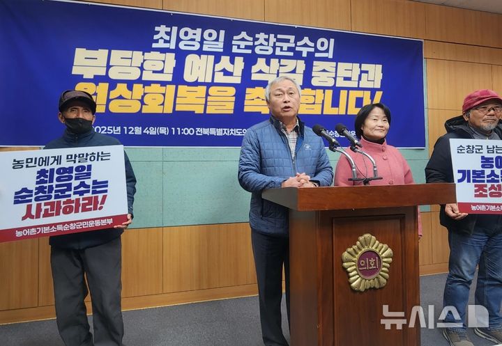 [전북=뉴시스] 김민수 기자= 4일 농어촌기본소득 순창 군민운동본부는 전북특별자치도의회 브리핑룸에서 기자회견을 갖고 순창군이 내년도 예산에 군비확대직불금(농민수당) 예산 등을 원상회복 할것 등을 요구하고 있다. leo@newsis.com 2025.12.04 *재판매 및 DB 금지