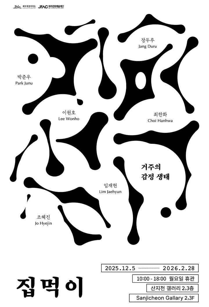 [제주=뉴시스] 5일부터 내년 2월28일까지 제주문화예술재단이 산지천갤러리에서 여는 기획전 '집먹이: 거주의 감정 생태' 홍보 포스터. (사진=제주문화예술재단 제공) 2025.12.04. photo@newsis.com *재판매 및 DB 금지