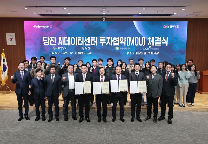 [당진=뉴시스] 충남 당진시가 4일 충남도청에서 ㈜지엔씨에너지, ㈜디씨코리아와 석문국가산단 내 AI데이터센터 건설 투자 협약 후 관계자들이 모여 기념 사진을 찍고 있다. (사진=당진시 제공) 2025.12.04. photo@newsis.com *재판매 및 DB 금지