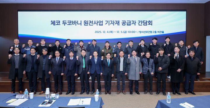 [세종=뉴시스] 한국수력원자력은 4일 이틀간 체코 두코바니 원전사업 기자재 공급사 간담회를 개최한다고 밝혔다. (사진=한수원 제공) 2025.12.04. photo@newsis.com  *재판매 및 DB 금지