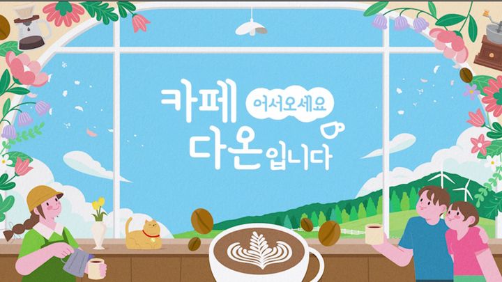 [서울=뉴시스] 발달장애인 인권 교육 영상 '어서오세요, 카페 다온입니다'의 영상 썸네일. (사진=동국대 제공) 2025.12.04. photo@newsis.com *재판매 및 DB 금지