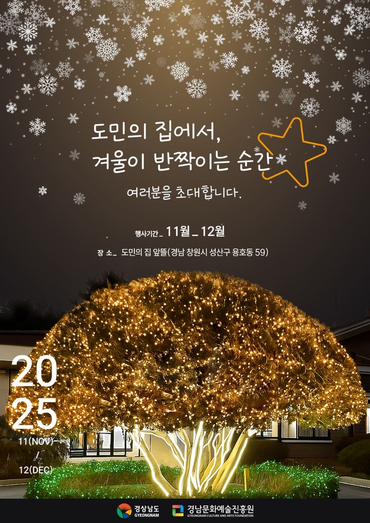 '겨울이 반짝이는 순간★' 경남도민의 집 경관조명 반짝