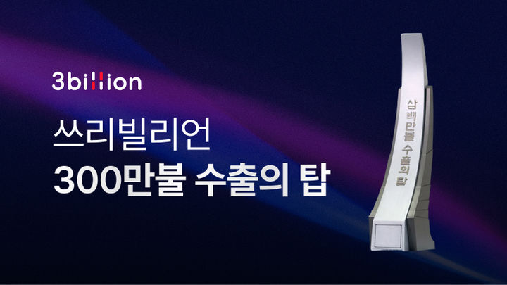 [서울=뉴시스] 인공지능(AI) 기반 희귀질환 진단기업 쓰리빌리언은 한국무역협회가 주관하는 ‘제62회 무역의 날’에서 '300만불 수출의 탑'을 수상했다고 4일 밝혔다. (사진=송종호 기자) 2025.12.04. photo@newsis.com *재판매 및 DB 금지