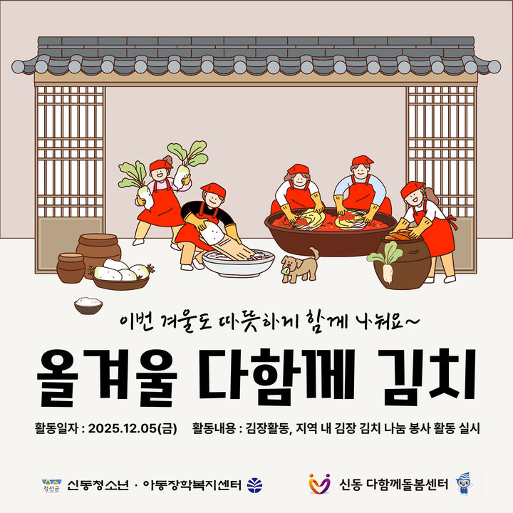 오는 5일 개최되는 정선 신동, 아동·청소년 참여 ‘김장 나눔’행사 안내 리플릿.(사진=정선군 제공) *재판매 및 DB 금지