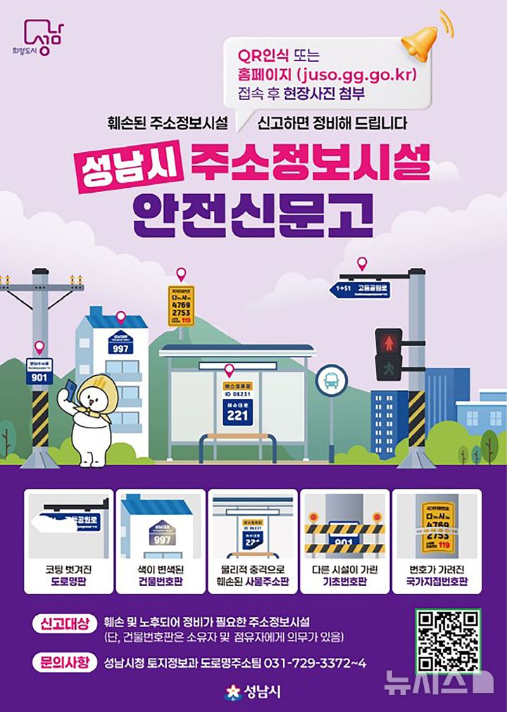 [성남=뉴시스] 경기 성남시 주소정보시설 안전신문고 안내문. (사진=성남시 제공) 2025.12.04. photo@newsis.com