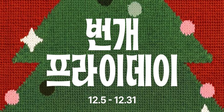 [서울=뉴시스]번개장터, ‘번개프라이데이’ 개최.(사진=번개장터 제공) 2025.12.04. photo@newsis.com *재판매 및 DB 금지