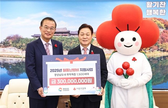 [경남소식]경남공동모금회, 취약층 월동난방비 3억 지원 등