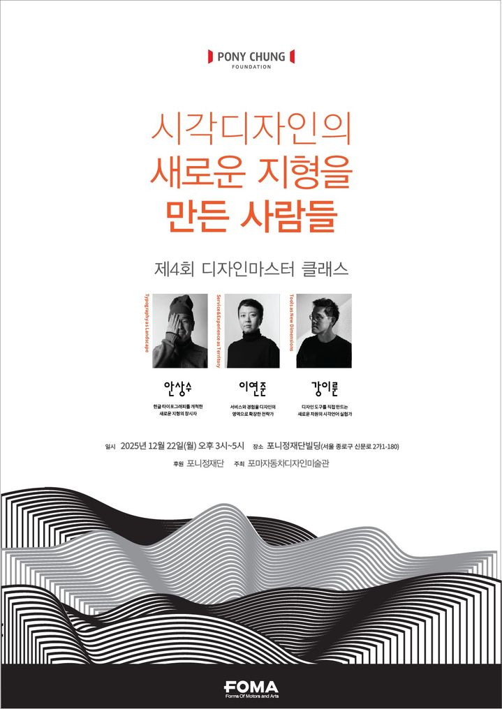 포니정재단, '포니정 디자인 마스터클래스' 개최