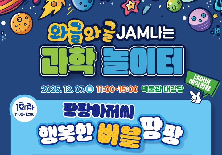 [제주=뉴시스] 제주항공우주박물관은 7일 과학과 문화가 융복합된 '와글와글 JAM나는 놀이터'를 개최할 예정이다. '와글와글 JAM나는 놀이터' 포스터 모습. (사진=제주국제자유도시개발센터 제공) 2025.12.04. photo@newsis.com *재판매 및 DB 금지