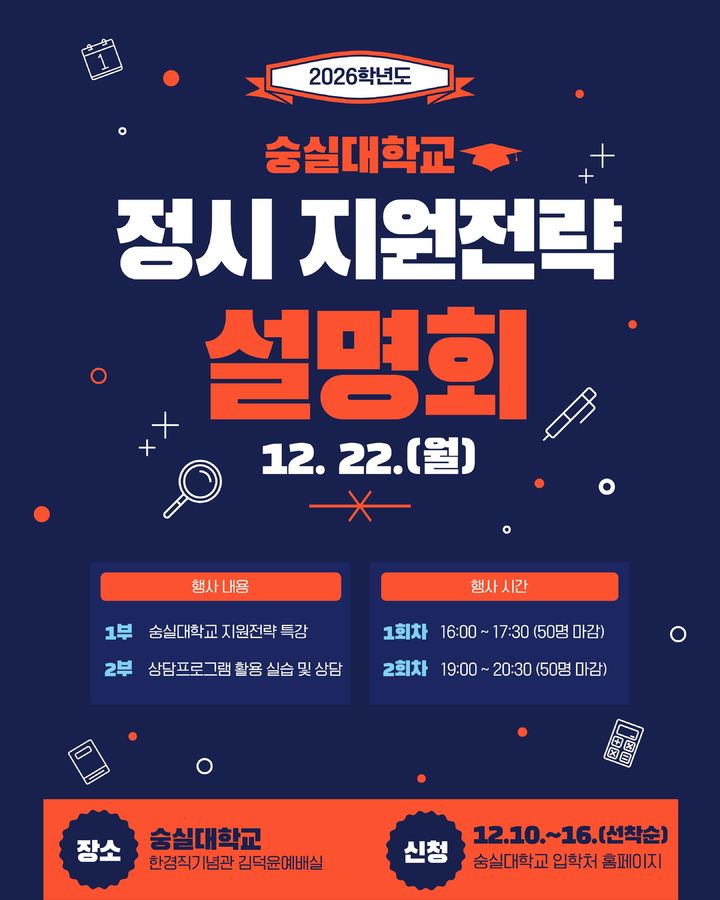 [서울=뉴시스] 숭실대 '2026학년도 정시 지원전략 설명회' 홍보 포스터. (사진=숭실대 제공) 2025.12.04. photo@newsis.com *재판매 및 DB 금지