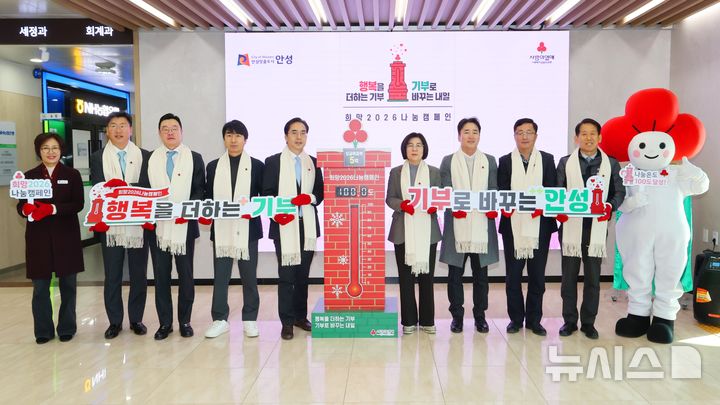 [안성=뉴시스] 희망 2026 나눔캠페인 출범식 모습 (사진=안성시 제공) 2025.12.04.photo@newsis.com 