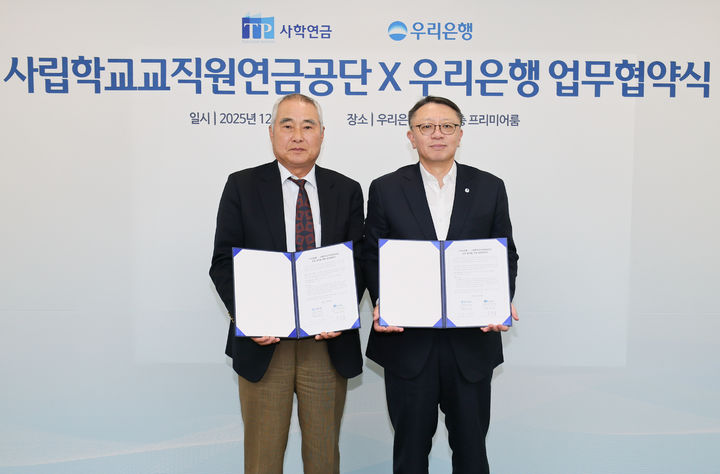 사학연금-우리은행 맞손…협약대출 등 맞춤형 금융