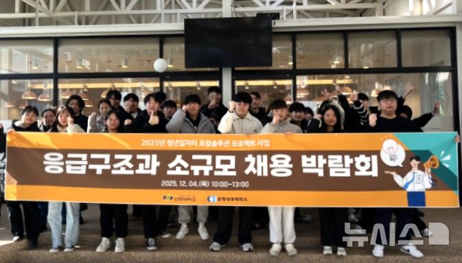 [포항=뉴시스] 송종욱 기자 = 포항상공회의소가 4일 선린대학교에서 5개 지역 구급·응급 의료 기관이 참여한 가운데 선린대 응급구조과 졸업예정자를 대상으로 취업 상담회를 열었다. 사진은 선린대 응급구조과 학생들이 기념 촬영하는 모습. (사진=포항상공회의소 제공) 2025.12.04. photo@newsis.com