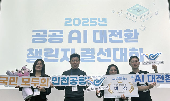 지난 3일 청주 오스코에서 열린 ‘2025 공공 AI 대전환 챌린지 왕중왕전’ 시상식에서 인천국제공항공사 서은정 디지털혁신실장(오른쪽에서 2번째) 및 공사 직원들이 기념촬영을 하고 있다. 2025.12.04. (사진= 인천공항공사 제공)