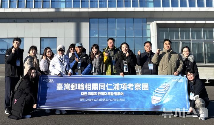[포항=뉴시스] 송종욱 기자 = 4일 포항 영일만항 국제여객부두 앞에서 포항시가 초청해 팸투어에 참가한 대만크루즈협회·현지 여행사 관계자가 기념 촬영하고 있다. (사진=포항시 제공) 2025.12.04. photo@newsis.com 