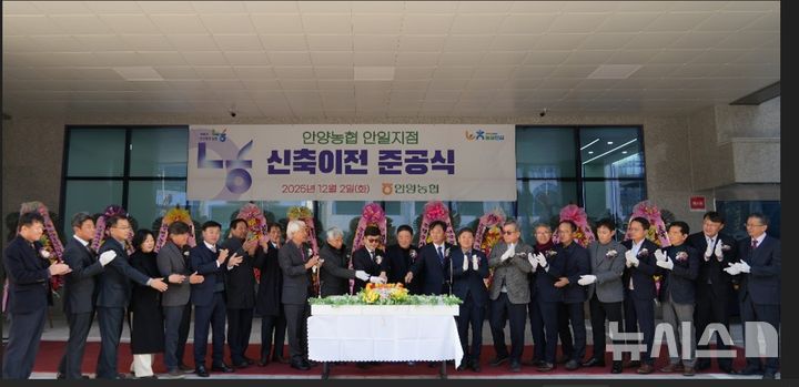 [안양=뉴시스] 안양농협이 안일 지점을 신축 이전한 가운데 최근 준공식을 열고 있다. (사진=안양농협 제공).2025.12.04.photo@newsis.com