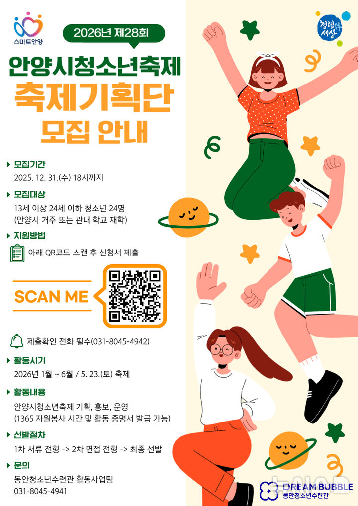 [안양=뉴시스] 안양시가 내년도 청소년 축제 기획단원을 모집한다.(포스터=안양시 제공).2025.12.04.photo@newsis.com