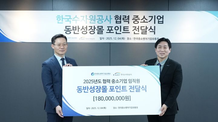 [대전=뉴시스]수자원공사(K-water)는 4일 서울시 양천구 한국중소벤처기업유통원에서 물산업 중소기업과의 상생협력을 강화하기 위해 중소벤처기업유통원에 1억8000만원의 복지향상 지원금을 전달했다. 2025. 12. 04 photo@newsis.com *재판매 및 DB 금지