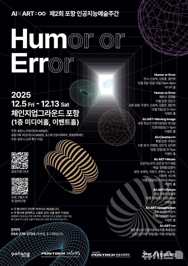 [포항=뉴시스] 송종욱 기자 = 포항시는 5~13일 체인지업그라운드에서 교육발전특구 대학 연계 글로벌 인재 양성 사업으로 '제2회 포항 인공지능(AI) & 아트 위크'를 진행한다. 사진은 '제2회 포항 인공지능(AI) & 아트 위크' 포스터. (사진=포항시 제공) 2025.12.04. photo@newsis.com 