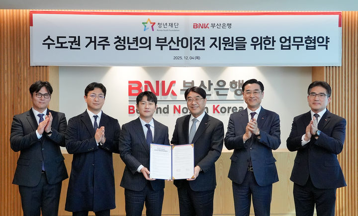 [부산=뉴시스] BNK부산은행은 4일 본점 대회의실에서 재단법인 청년재단과 '수도권 거주 청년의 부산 이전 지원'을 위한 업무협약을 체결했다. (사진=BNK부산은행 제공) 2025.12.04. photo@newsis.com *재판매 및 DB 금지
