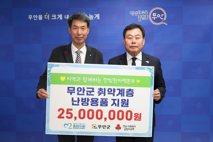 [무안=뉴시스]한빛원자력본부, 취약계층 난방용품 지원. (사진=무안군 제공) 2025.12.04. photo@newsis.com *재판매 및 DB 금지